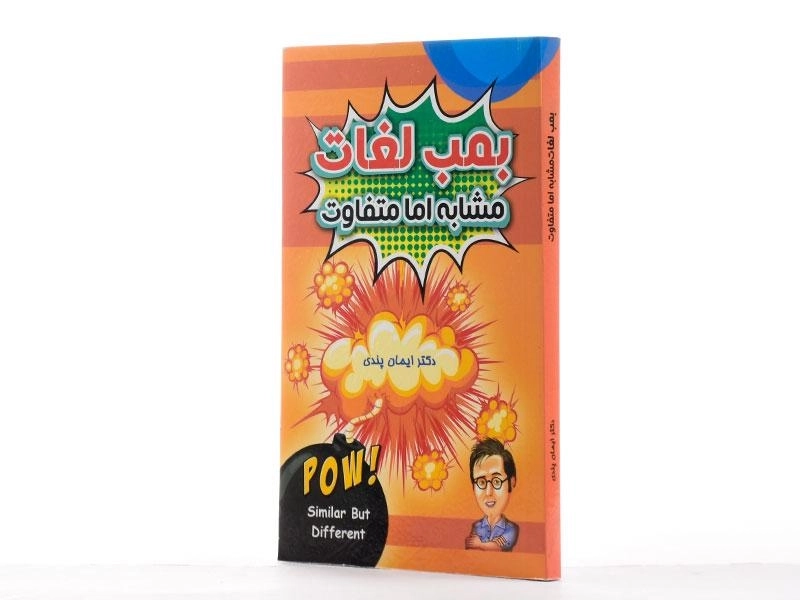 کتاب بمب لغات مشابه اما متفاوت - پندی - 2
