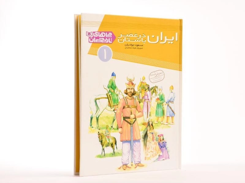 کتاب ایران در عصر باستان (چراهای تاریخ ایران 1) - 2