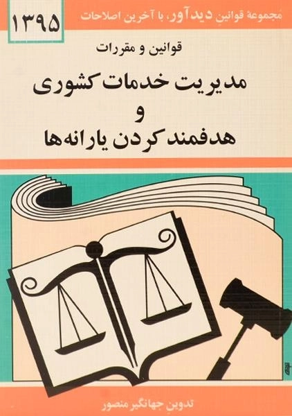 کتاب قوانین و مقررات مدیریت خدمات کشوری و هدفمند کردن یارانه ها - منصور - 0