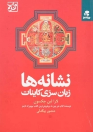 کتاب نشانه ها زبان سری کاینات | لارا لین جکسون