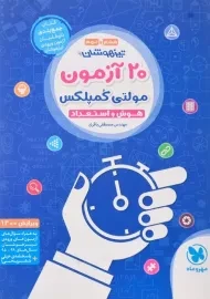 کتاب 20 آزمون مولتی کمپلکس هوش و استعداد مهروماه