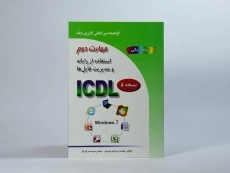 کتاب مهارت دوم ICDL استفاده از رایانه و مدیریت فایل ها | سبزعلی گل و موسوی - 4