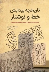 کتاب تاریخچه پیدایش خط و نوشتار