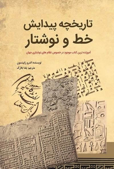 کتاب تاریخچه پیدایش خط و نوشتار