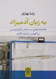 کتاب به زبان آدمیزاد اثر رضا بهاری