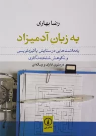 کتاب به زبان آدمیزاد اثر رضا بهاری