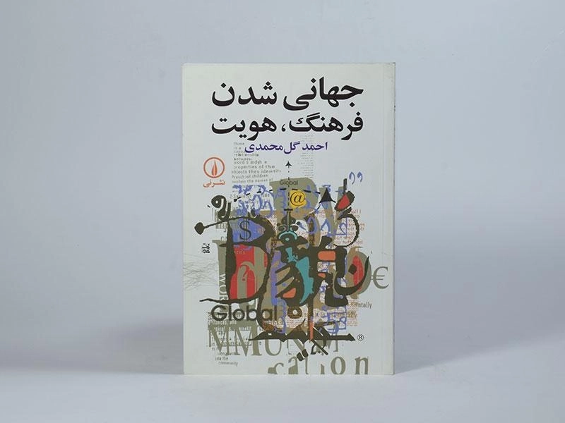 کتاب جهانی شدن فرهنگ، هویت - گل محمدی - 3