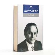 کتاب گزیده اشعار فریدون مشیری - 2