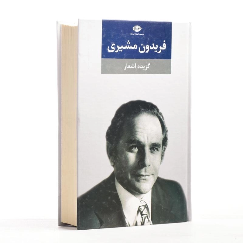کتاب گزیده اشعار فریدون مشیری - 2