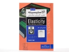 کتاب الاستیسیته - مارتین اچ. ساد - 2