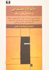 کتاب خانواده مصنوعی و داستان‌های دیگر