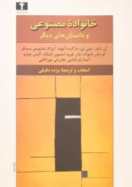 کتاب خانواده مصنوعی و داستان‌های دیگر