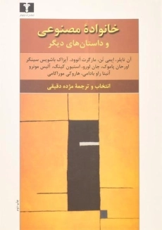 کتاب خانواده مصنوعی و داستان&zwnj;های دیگر