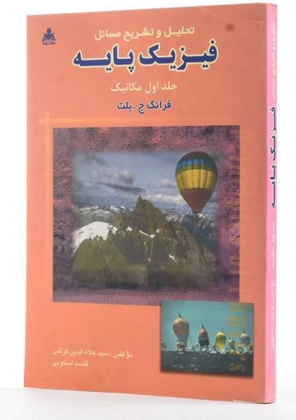 کتاب تحلیل و تشریح مسائل فیزیک پایه 1 - بلت | قریشی - 1
