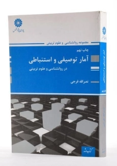 کتاب ارشد آمار توصیفی و استنباطی - پوران پژوهش - 1