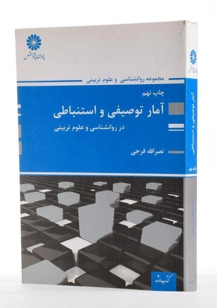 کتاب ارشد آمار توصیفی و استنباطی - پوران پژوهش - 1