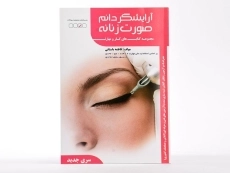 کتاب تست آرایشگر دائم صورت زنانه | باستانی - 3