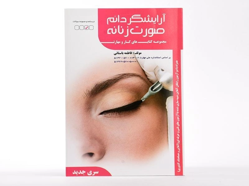 کتاب تست آرایشگر دائم صورت زنانه | باستانی - 3