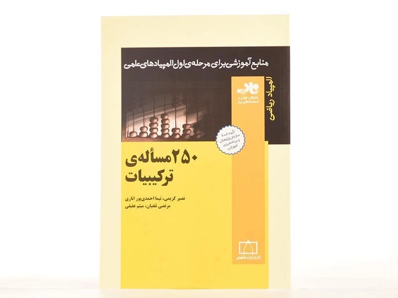 کتاب 250 مساله ی ترکیبیات - کریمی/ انتشارات فاطمی - 3