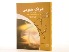 کتاب فیزیک مفهومی 4 - هیوئیت | منیژه رهبر - 2