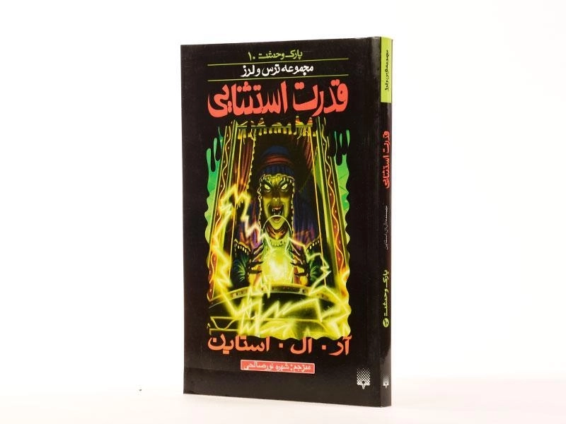 کتاب قدرت استثنایی (مجموعه ترس و لرز) - 2