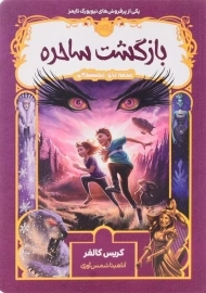 کتاب بازگشت ساحره (قصه های همیشگی)