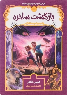 کتاب بازگشت ساحره (قصه های همیشگی)