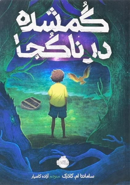 کتاب گمشده در ناکجا