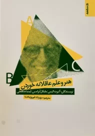 کتاب هنر و علم و عاقلانه خوردن | آلبرت الیس