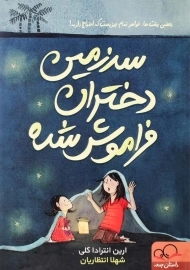 کتاب سرزمین دختران فراموش شده