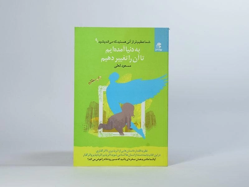 کتاب به دنیا آمده ایم تا آن را تغییر دهیم | مسعود لعلی - 3