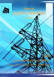 کتاب حل مسائل سیستم های قدرت الکتریکی 1 | احد کاظمی