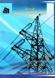 کتاب حل مسائل سیستم های قدرت الکتریکی 1 | احد کاظمی