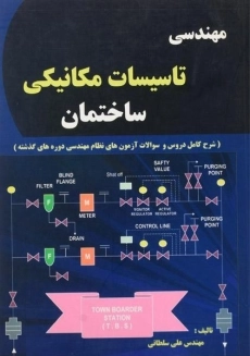 کتاب مهندسی تاسیسات مکانیکی ساختمان | سلطانی