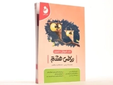 کتاب کار آموزشی ریاضی هشتم [8] کامل طلایی - 2