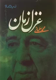 کتاب غزل زمان | محمد سلمانی