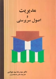 کتاب مدیریت و اصول سرپرستی | سید جوادین