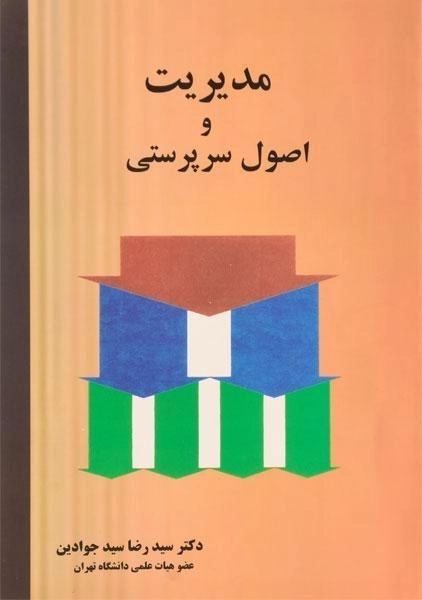 کتاب مدیریت و اصول سرپرستی | سید جوادین - 0