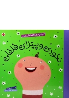 کتاب نخودی و پیتزای فلفلی (شیرین ترین قصه های ایران)