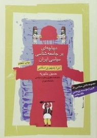 کتاب دیباچه ای بر جامعه شناسی سیاسی ایران