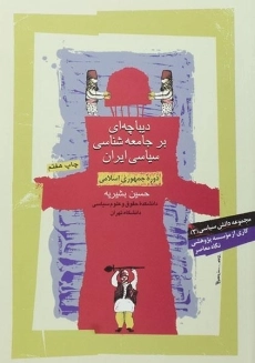 کتاب دیباچه ای بر جامعه شناسی سیاسی ایران