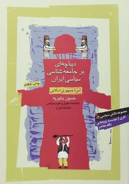 کتاب دیباچه ای بر جامعه شناسی سیاسی ایران - 0