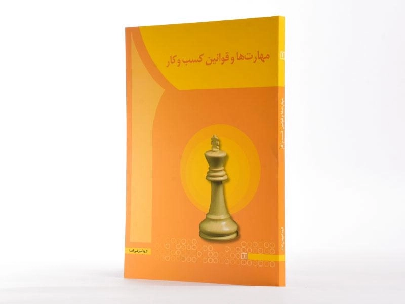 کتاب مهارت ها و قوانین کسب و کار - سعیدی کیا - 2