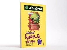 کتاب علوم ترسناک (آزمایش های شلم شوربا با مواد خوراکی) - 2