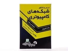 کتاب ارشد درس و کنکور شبکه های کامپیوتری | گسترش علوم پایه - 2
