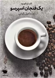 کتاب یک فنجان اسپرسو