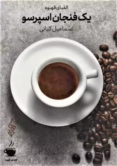 کتاب یک فنجان اسپرسو