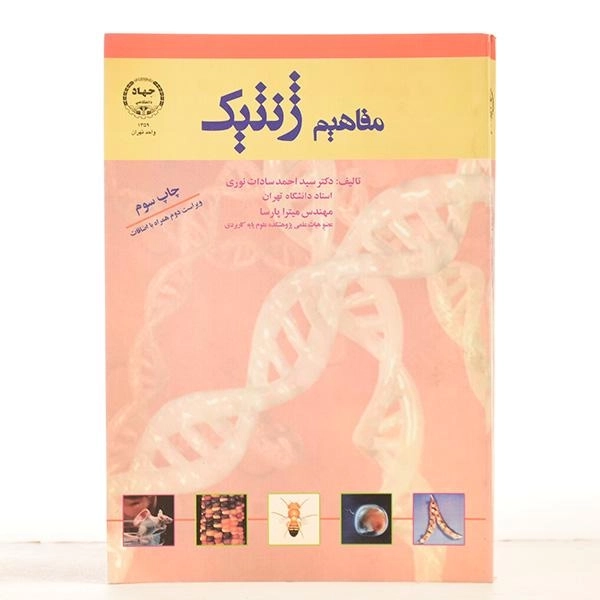 کتاب مفاهیم ژنتیک - سادات نوری - 2
