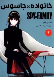 کتاب مانگا خانواده جاسوس جلد سوم