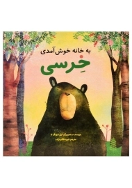 کتاب به خانه خوش آمدی خرسی